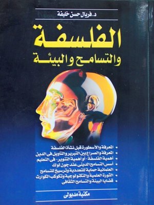 cover image of الفلسفة . التسامح . البيئـة